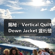 揭秘：Vertical Quilt Down Jacket 竖绗缝羽绒服怎样实现显瘦效果（图3）