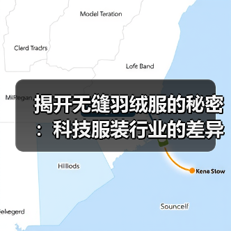 揭开无缝羽绒服的秘密：科技服装行业的差异化突围