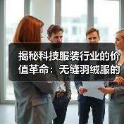 揭秘科技服装行业的价值革命：无缝羽绒服的工艺差异化与未来趋势（图4）