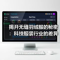 揭开无缝羽绒服的秘密：科技服装行业的差异化突围（图2）