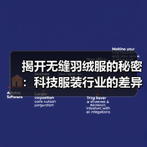揭开无缝羽绒服的秘密：科技服装行业的差异化突围（图3）