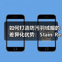 如何打造防污羽绒服的差异化优势：Stain-Resistant Down Jacket全面解析