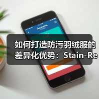 如何打造防污羽绒服的差异化优势：Stain-Resistant Down Jacket全面解析（图4）