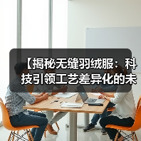 【揭秘无缝羽绒服：科技引领工艺差异化的未来趋势】（图2）