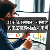 非绗缝羽绒服：引领简约工艺差异化的未来潮流