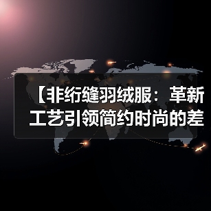 【非绗缝羽绒服：革新工艺引领简约时尚的差异化之路】（图2）