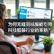 为何无缝羽绒服能引领科技服装行业的革新？揭秘工艺差异化背后的秘密（图2）