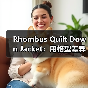 Rhombus Quilt Down Jacket：用格型差异化打造经典羽绒服新风尚（图3）