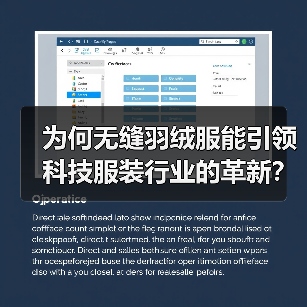为何无缝羽绒服能引领科技服装行业的革新？揭秘工艺差异化背后的秘密（图3）
