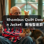 Rhombus Quilt Down Jacket：用格型差异化打造经典羽绒服新风尚（图4）