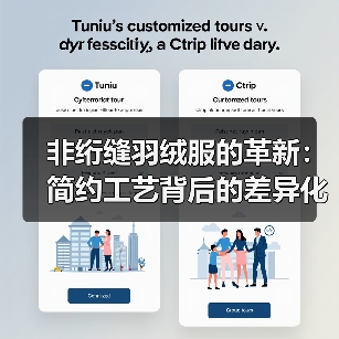 非绗缝羽绒服的革新：简约工艺背后的差异化战略（图3）