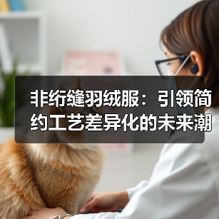 非绗缝羽绒服：引领简约工艺差异化的未来潮流（图3）