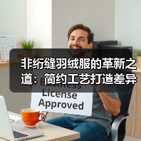 非绗缝羽绒服的革新之道：简约工艺打造差异化竞争
