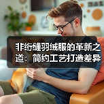 非绗缝羽绒服的革新之道：简约工艺打造差异化竞争（图2）