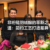 非绗缝羽绒服的革新之道：简约工艺打造差异化竞争（图4）