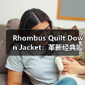 Rhombus Quilt Down Jacket:革新经典服装的格型差异化之路(图3) Rhombus Quilt Down Jacket:革新经典服装的格型差异化之路(图3)