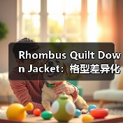 Rhombus Quilt Down Jacket：格型差异化引领衣橱新革命