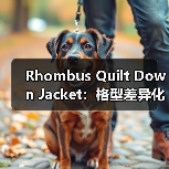 Rhombus Quilt Down Jacket:格型差异化引领衣橱新革命(图3) Rhombus Quilt Down Jacket:格型差异化引领衣橱新革命(图3)