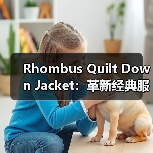 Rhombus Quilt Down Jacket:革新经典服装的格型差异化之路(图4) Rhombus Quilt Down Jacket:革新经典服装的格型差异化之路(图4)