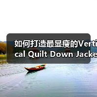 如何打造最显瘦的Vertical Quilt Down Jacket：纹路差异化为行业带来新颠覆