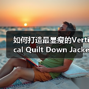 如何打造最显瘦的Vertical Quilt Down Jacket：纹路差异化为行业带来新颠覆（图4）