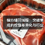 横绗缝羽绒服：突破常规的纹路差异化与行业新趋势（图2）