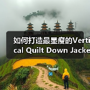 如何打造最显瘦的Vertical Quilt Down Jacket：纹路差异化为行业带来新颠覆（图2）