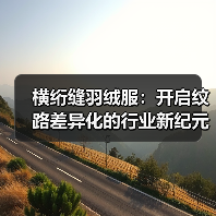 横绗缝羽绒服：开启纹路差异化的行业新纪元（图4）