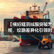 【横绗缝羽绒服突破常规,纹路差异化引领时尚潮流】(图2) 【横绗缝羽绒服突破常规,纹路差异化引领时尚潮流】(图2)