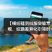 【横绗缝羽绒服突破常规,纹路差异化引领时尚潮流】(图4) 【横绗缝羽绒服突破常规,纹路差异化引领时尚潮流】(图4)