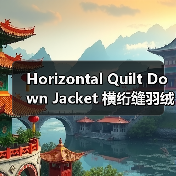 Horizontal Quilt Down Jacket 横绗缝羽绒服：引领常规服装行业的纹路差异化创新（图3）