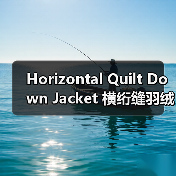 Horizontal Quilt Down Jacket 横绗缝羽绒服：引领常规服装行业的纹路差异化创新（图4）