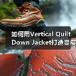 如何用Vertical Quilt Down Jacket打造显瘦服装行业新风尚（图2）