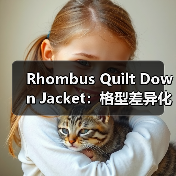 Rhombus Quilt Down Jacket:格型差异化引领衣橱新革命(图4) Rhombus Quilt Down Jacket:格型差异化引领衣橱新革命(图4)