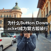为什么Button Down Jacket成为复古服装行业的差异化突破口？（图4）