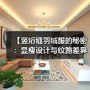 【竖绗缝羽绒服的秘密：显瘦设计与纹路差异化全揭秘】