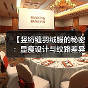 【竖绗缝羽绒服的秘密:显瘦设计与纹路差异化全揭秘】(图2) 【竖绗缝羽绒服的秘密:显瘦设计与纹路差异化全揭秘】(图2)