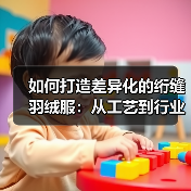 如何打造差异化的绗缝羽绒服:从工艺到行业变革的深度解析(图2) 如何打造差异化的绗缝羽绒服:从工艺到行业变革的深度解析(图2)