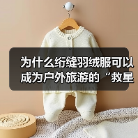 为什么绗缝羽绒服可以成为户外旅游的“救星”？——深度揭秘Quilted Down Jacket的工艺差异与行业创新