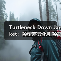 Turtleneck Down Jacket：领型差异化引领高领羽绒服新潮流（图4）