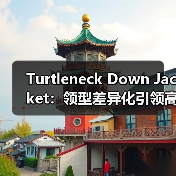 Turtleneck Down Jacket：领型差异化引领高领羽绒服新潮流（图2）