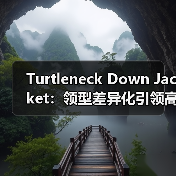 Turtleneck Down Jacket：领型差异化引领高领羽绒服新潮流（图3）