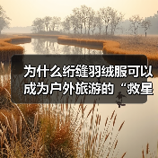 为什么绗缝羽绒服可以成为户外旅游的“救星”?——深度揭秘Quilted Down Jacket的工艺差异与行业创新(图3) 为什么绗缝羽绒服可以成为户外旅游的“救星”?——深度揭秘Quilted Down Jacket的工艺差异与行业创新(图3)