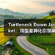 Turtleneck Down Jacket：领型差异化引领高领羽绒服新潮流
