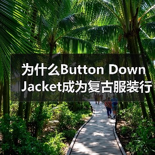 为什么Button Down Jacket成为复古服装行业的差异化突破口？
