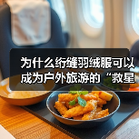 为什么绗缝羽绒服可以成为户外旅游的“救星”?——深度揭秘Quilted Down Jacket的工艺差异与行业创新(图4) 为什么绗缝羽绒服可以成为户外旅游的“救星”?——深度揭秘Quilted Down Jacket的工艺差异与行业创新(图4)