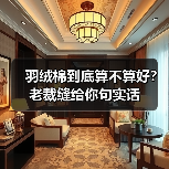 羽绒棉到底算不算好？老裁缝给你句实话