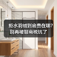拒水羽绒到底贵在哪？别再被智商税坑了