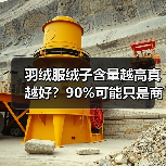 羽绒服绒子含量越高真越好？90%可能只是商家噱头