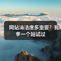 网站清洁度多重要？我拿一个站试过